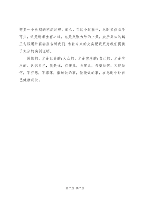 关于艰苦奋斗攻难关的党课发言材料.docx