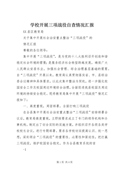 学校开展三项战役自查情况汇报 (2).docx