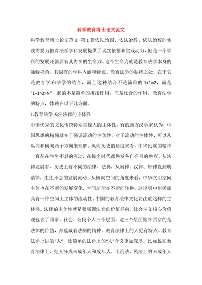 科学教育博士论文范文