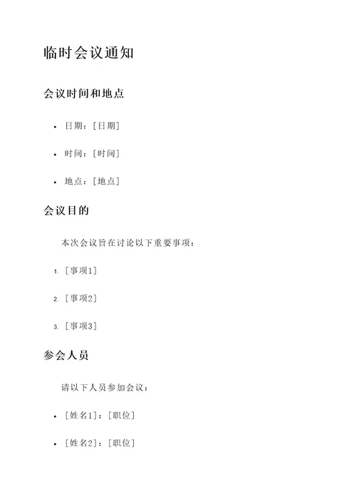 临时会议通知单