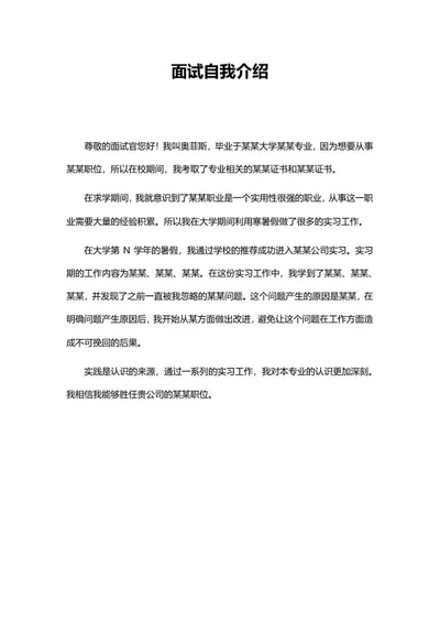面试自我介绍系列二word模板