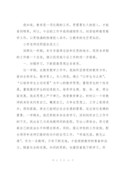 小学老师述职报告五篇.docx