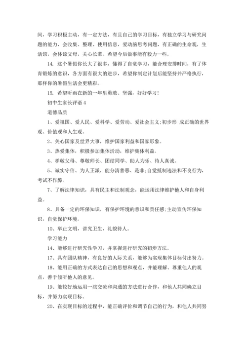 初中生家长评语15篇.docx