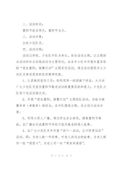 重阳节创意活动方案策划范文五篇.docx