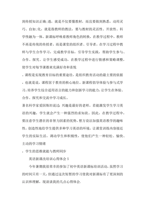 英语新课改培训心得体会范文5篇.docx