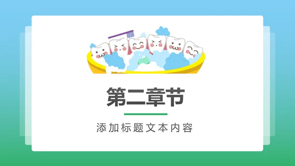 卡通口腔护理儿童牙齿牙龈健康PPT模板