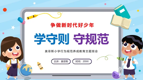 蓝色学生学守则守规范争做时代好少年带内容PPT模板