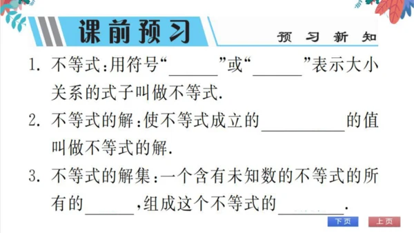 9.1  不等式 习题课件（含答案）