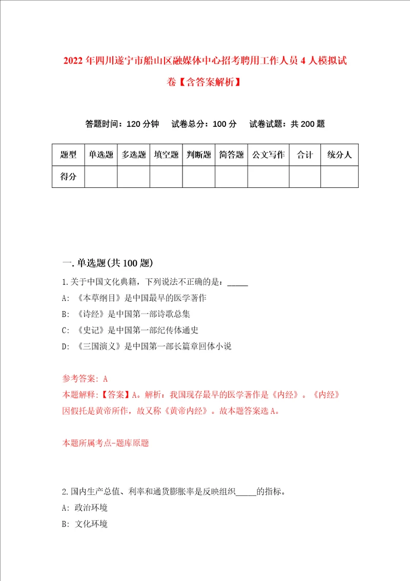 2022年四川遂宁市船山区融媒体中心招考聘用工作人员4人模拟试卷含答案解析0