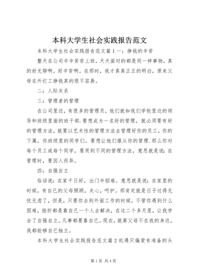 本科大学生社会实践报告范文.docx