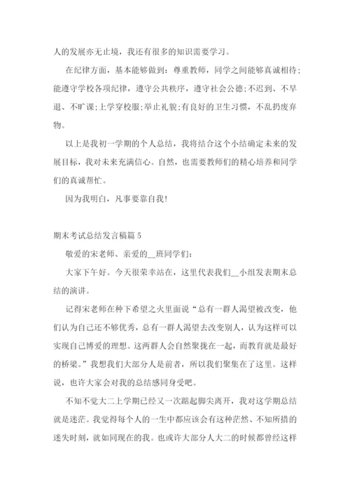 期末考试总结发言稿7篇.docx