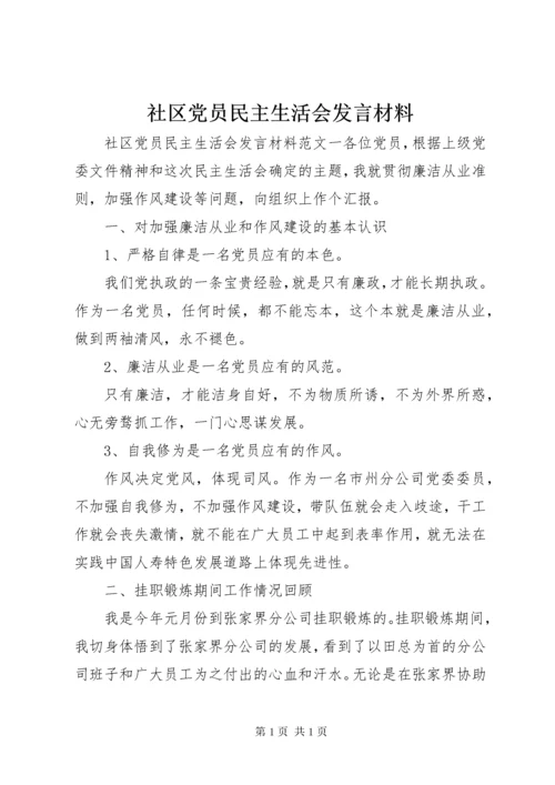 社区党员民主生活会发言材料.docx