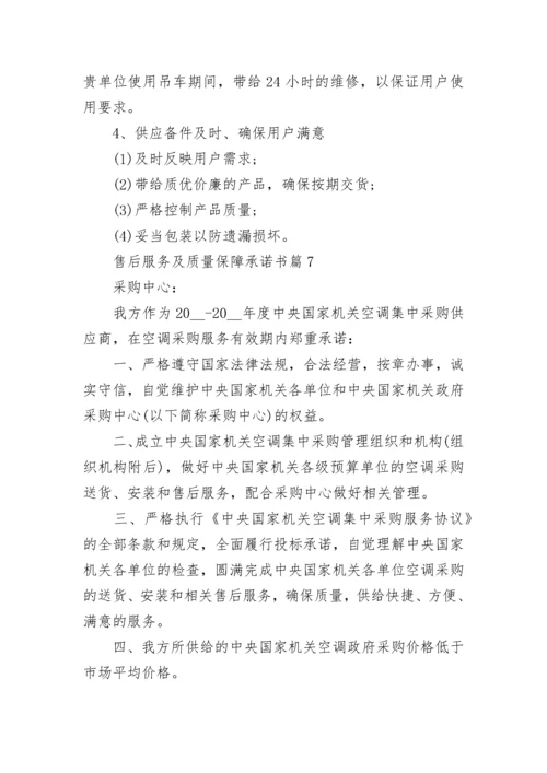 售后服务及质量保障承诺书8篇.docx