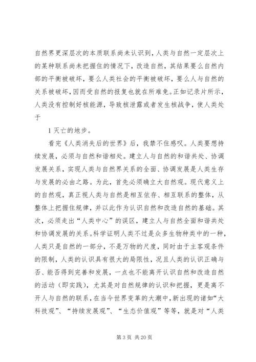 自然辩证法《人类消失后的世界》观后感.docx