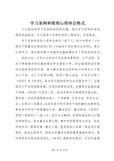 学习条例和准则心得体会格式.docx