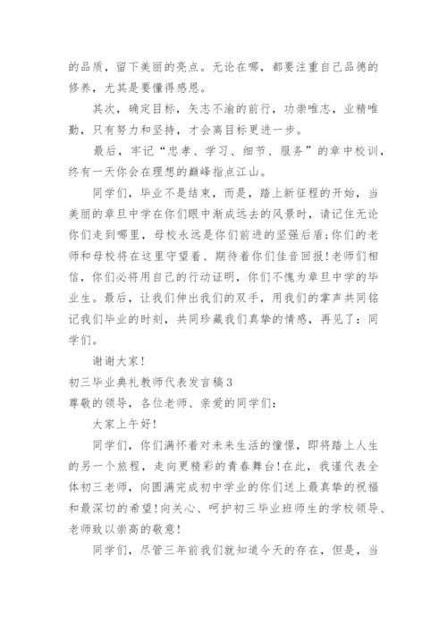 初三毕业典礼教师代表发言稿.docx