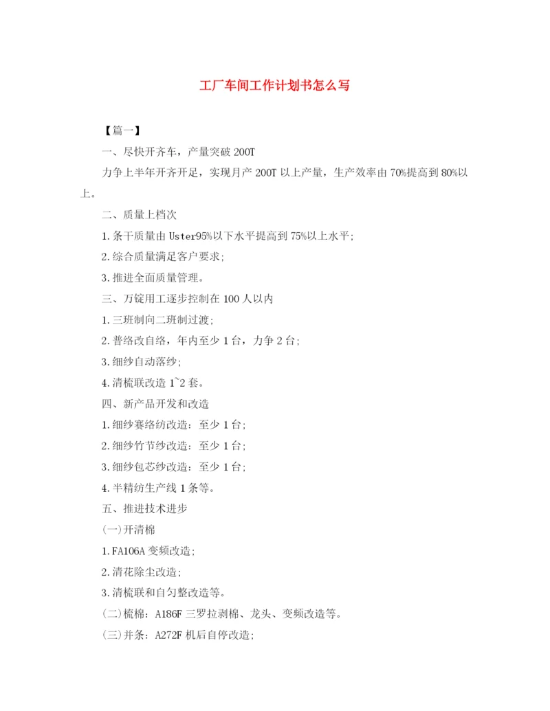 精编之工厂车间工作计划书怎么写.docx