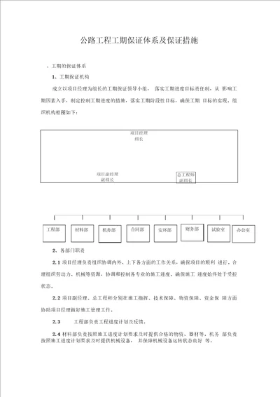 公路工程工期保证体系及保证措施