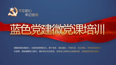 蓝色大气党建微党课培训工作总结汇报动态PPT