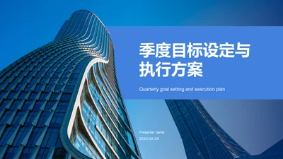 蓝色商务风季度目标设定与执行方案PPT模板