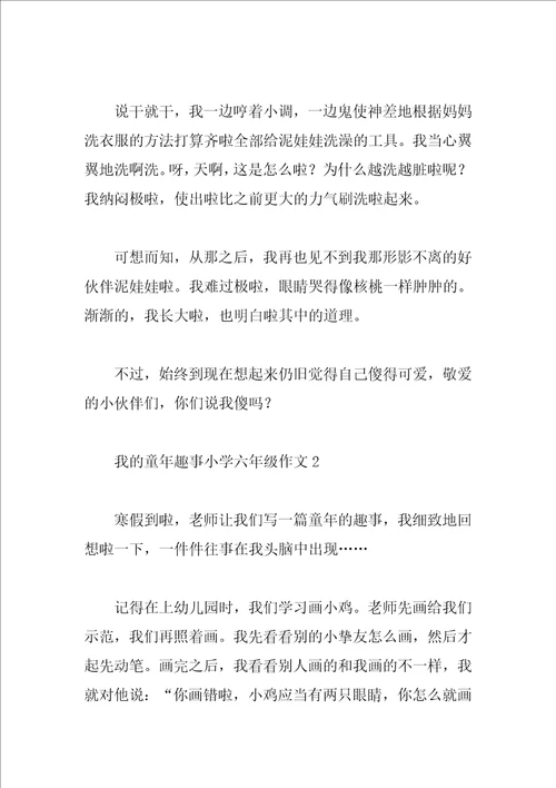 我的童年趣事小学六年级作文8篇