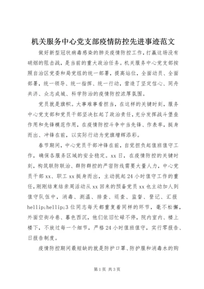机关服务中心党支部疫情防控先进事迹范文.docx