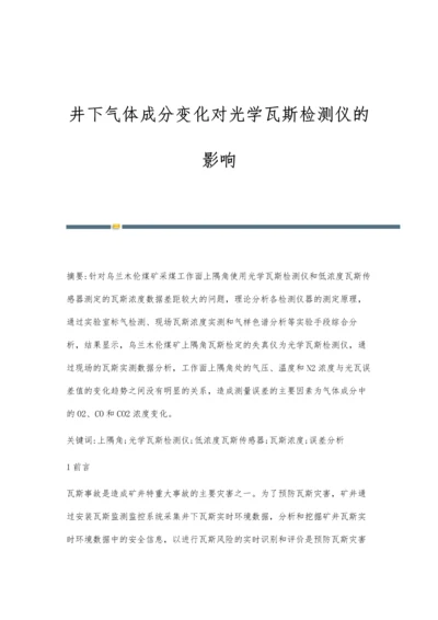 井下气体成分变化对光学瓦斯检测仪的影响.docx