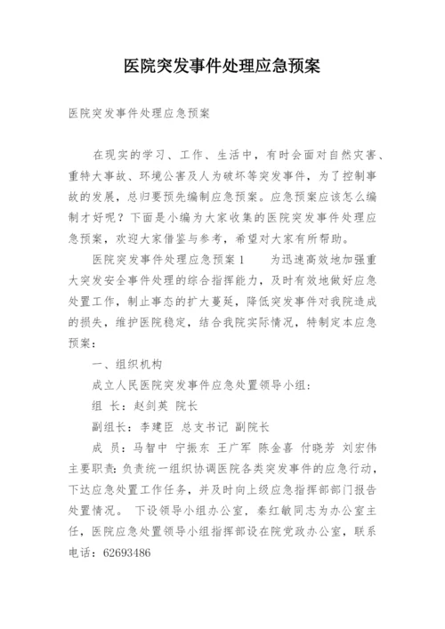 医院突发事件处理应急预案.docx