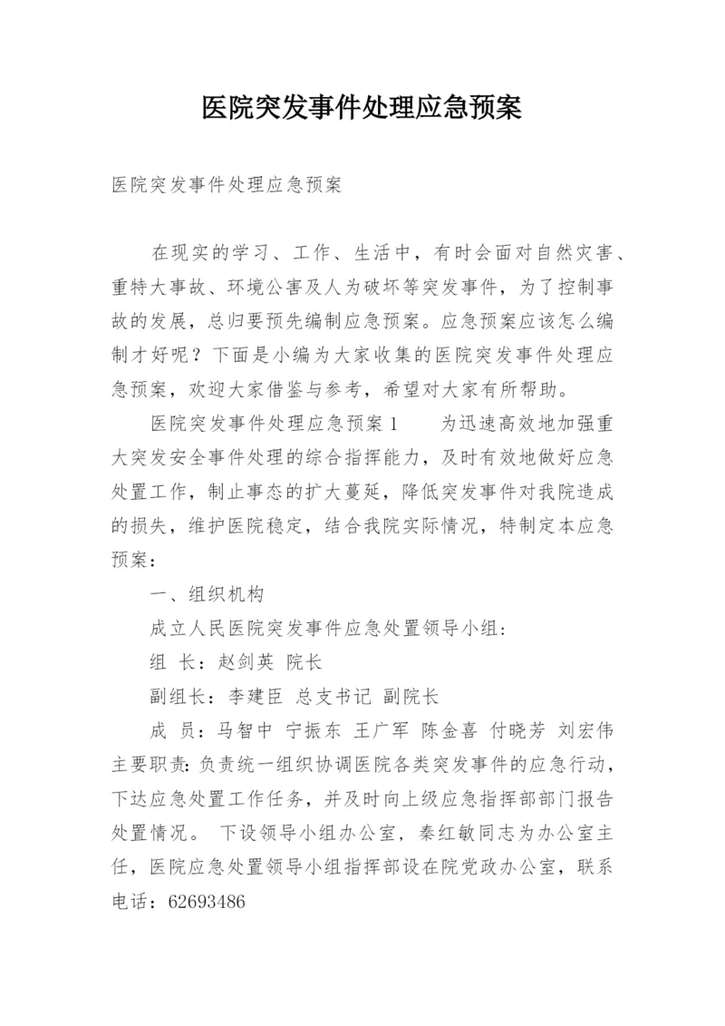 医院突发事件处理应急预案.docx