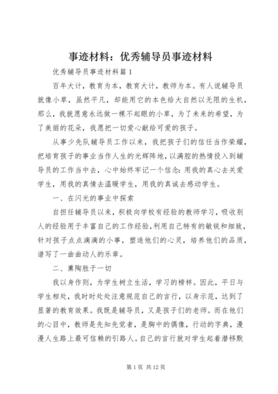 事迹材料：优秀辅导员事迹材料.docx