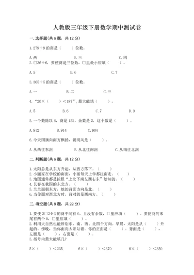 人教版三年级下册数学期中测试卷附参考答案【考试直接用】.docx