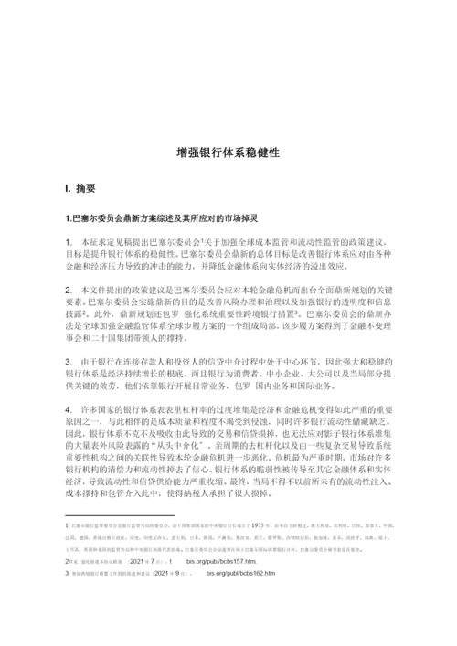 增强银行体系稳健性.docx