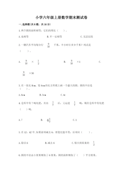 小学六年级上册数学期末测试卷附完整答案【夺冠系列】.docx