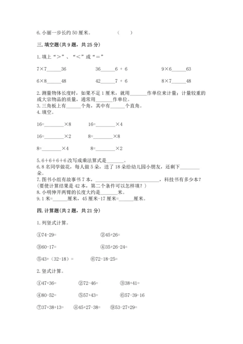 人教版数学二年级上册期末测试卷附答案【综合题】.docx