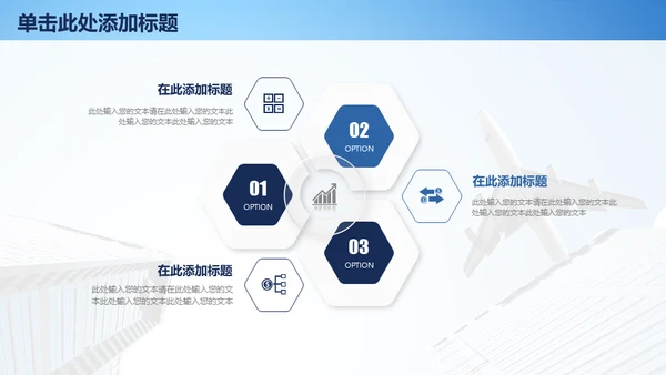 飞机商务工作汇报通用PPT免费模板