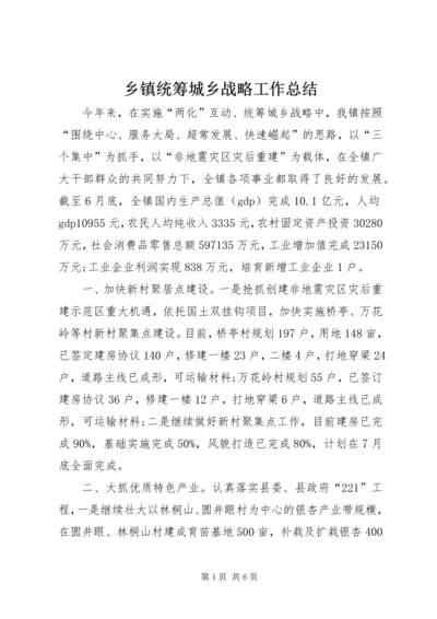 乡镇统筹城乡战略工作总结.docx