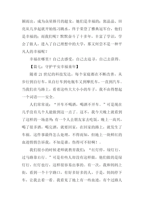 守护平安幸福童年征文.docx