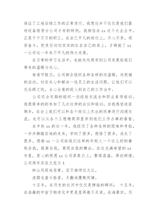 公司周年庆征文.docx