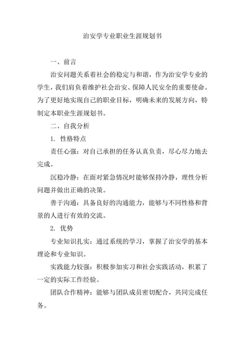 治安学专业职业生涯规划书