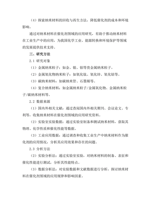纳米材料在催化剂领域的应用研究