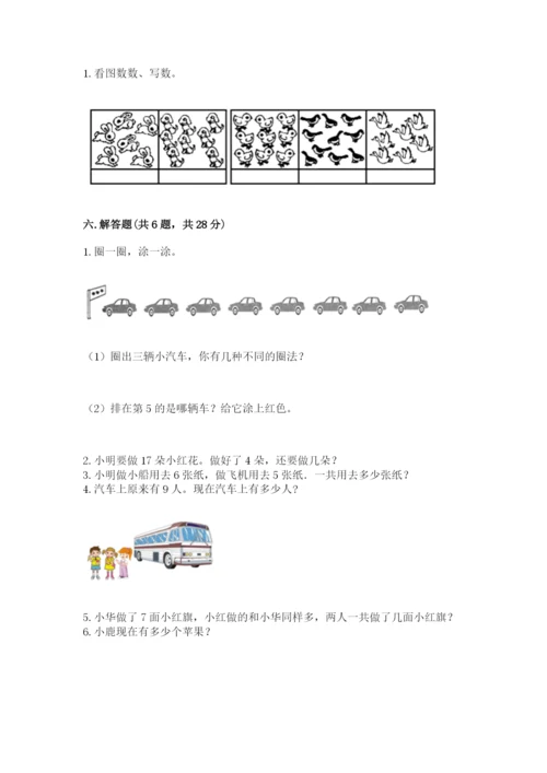 小学一年级上册数学期末测试卷含答案（考试直接用）.docx