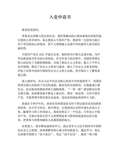 入党申请书（行业通用）2