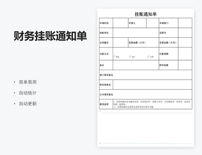 财务挂账通知单