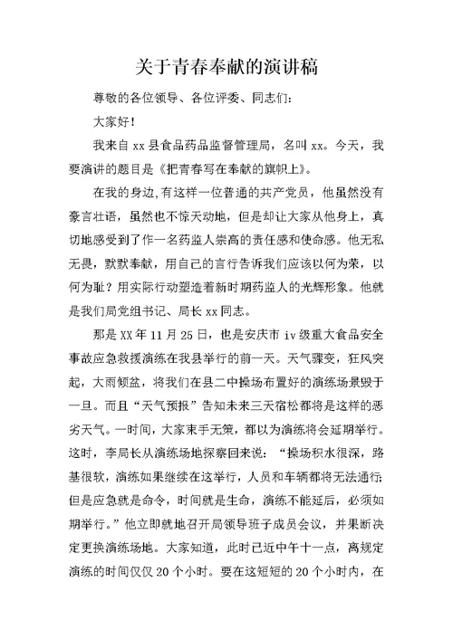 关于青春奉献的演讲稿