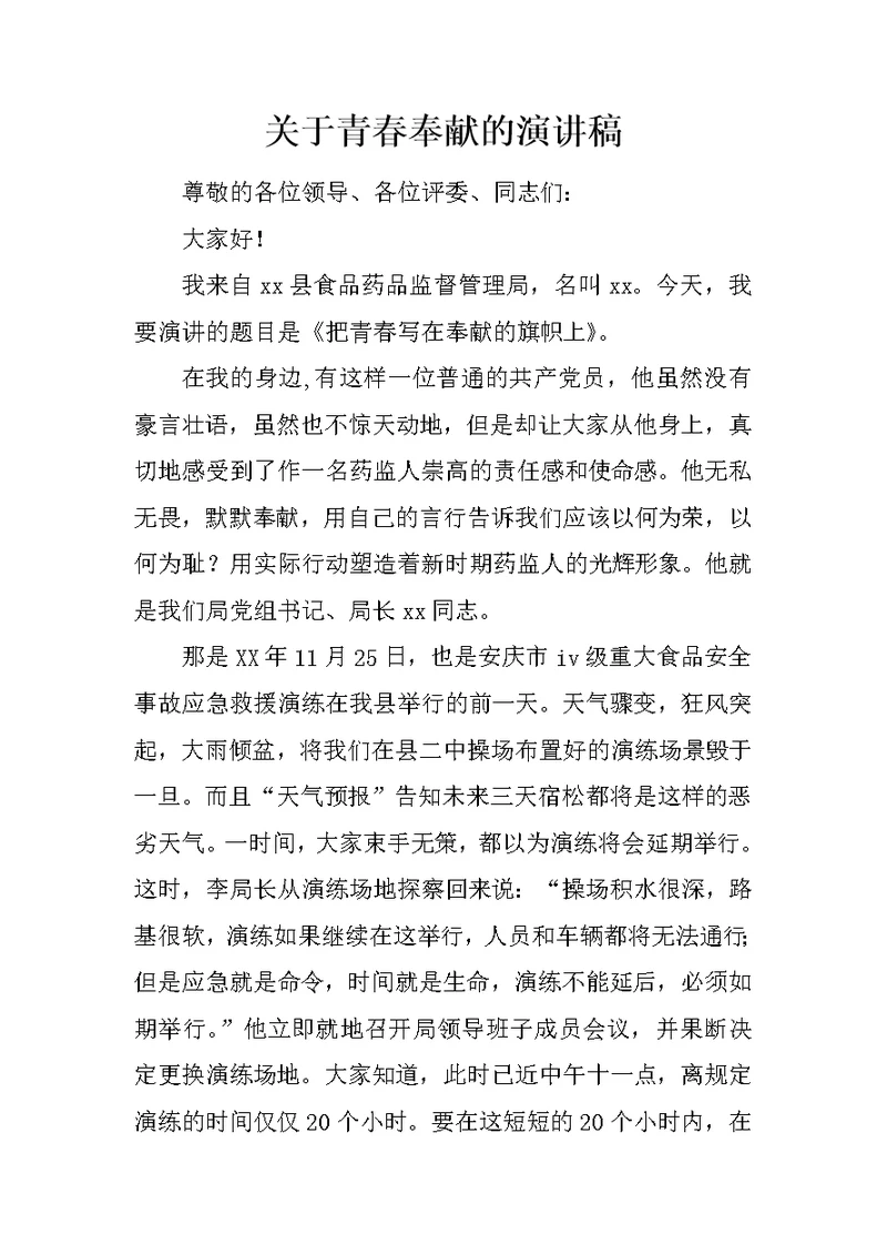 关于青春奉献的演讲稿