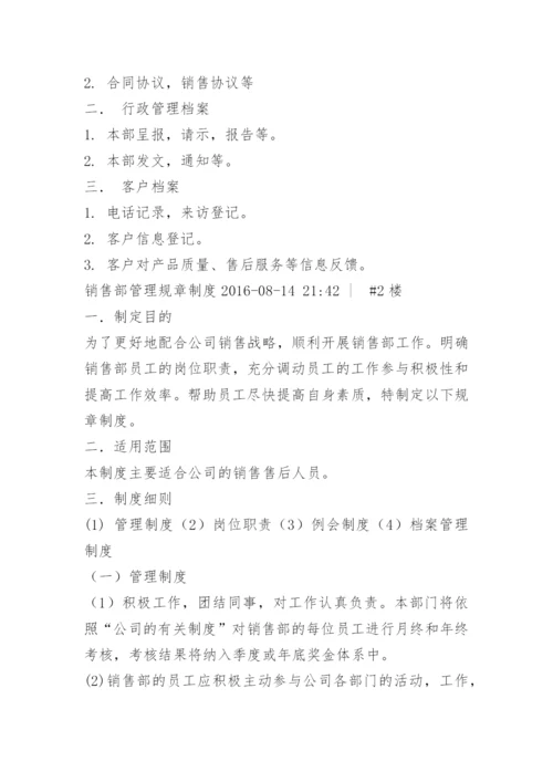 销售部管理规章制度.docx