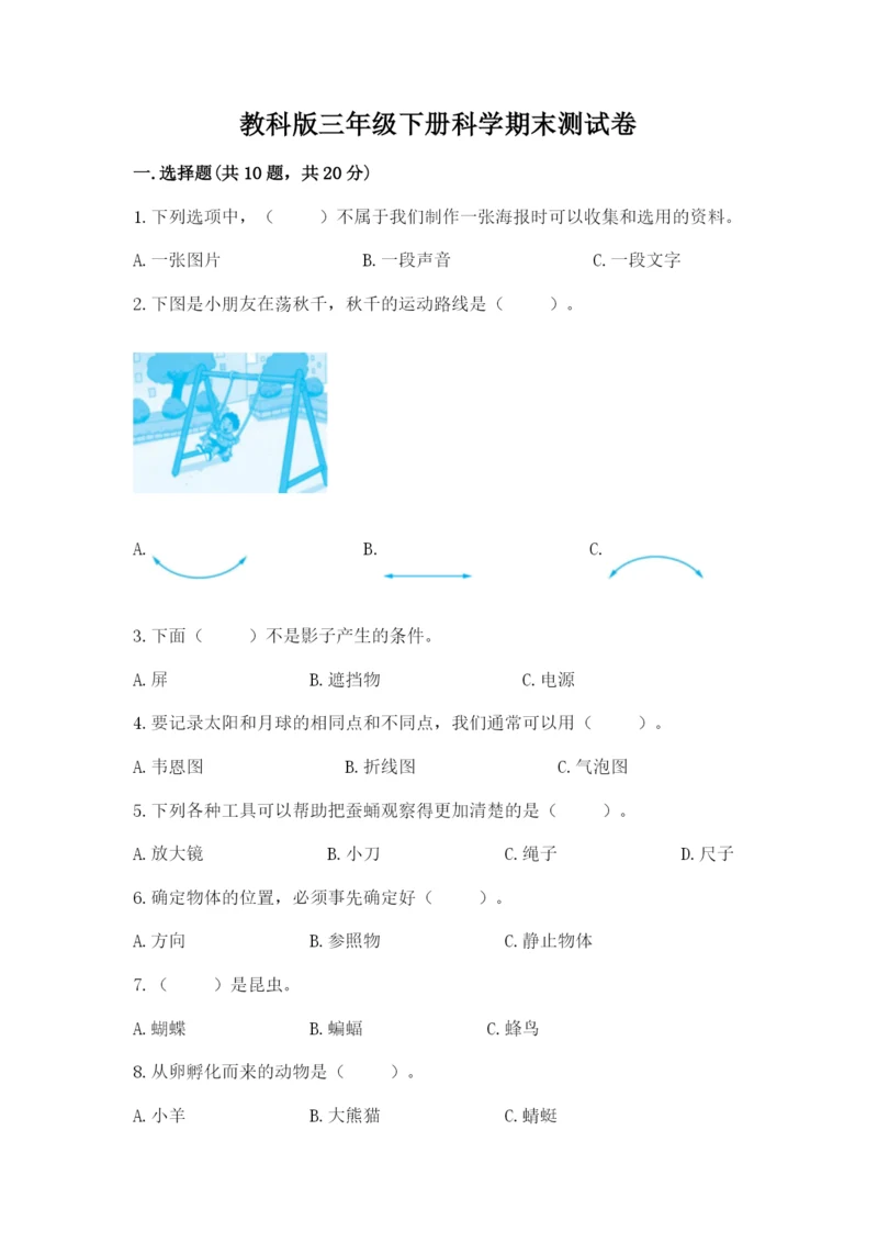 教科版三年级下册科学期末测试卷精品（能力提升）.docx
