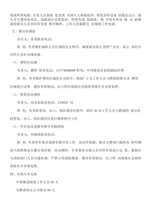 活动的安全保卫方案及应急处置预案.docx
