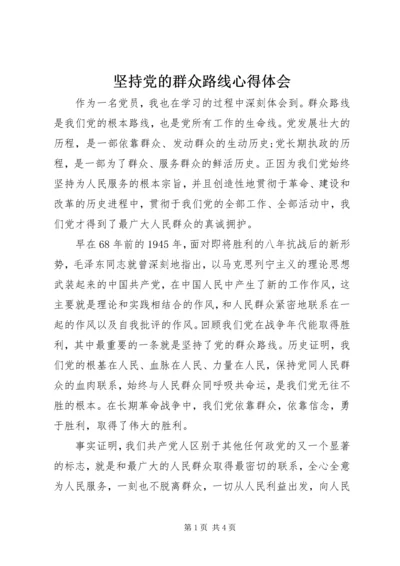 坚持党的群众路线心得体会_2.docx