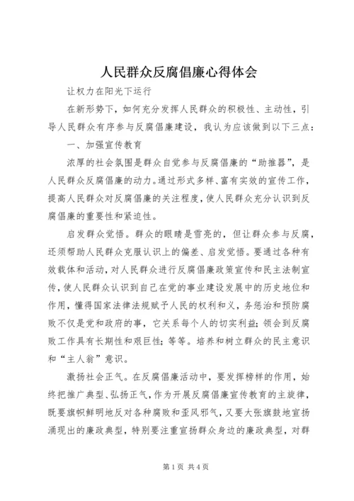 人民群众反腐倡廉心得体会.docx